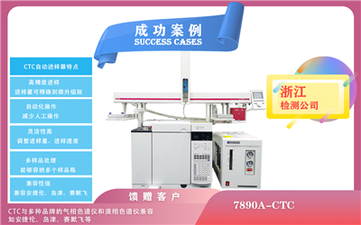 25年03月13日安捷倫氣相色譜7890A-CTC自動(dòng)進(jìn)樣器在浙江實(shí)現(xiàn)自動(dòng)化的進(jìn)樣操作
