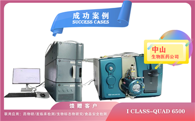 25年03月27日中山生物醫(yī)藥配置使用液質(zhì)聯(lián)用儀Waters I CLASS-AB Sicex 6500