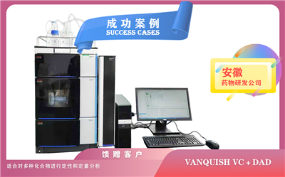 25年03月31日安徽藥物研發(fā)配置賽默飛液相色譜vanquish vc+DAD,定性和定量分析多種化合物