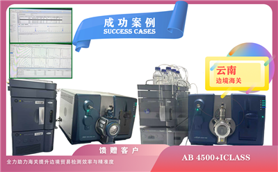 25年04月01日,云南邊境海關(guān)使用兩套液質(zhì)聯(lián)用儀AB SICEX 4500-Waters iCLASS設(shè)備（含全新機(jī)及升級(jí)機(jī)）