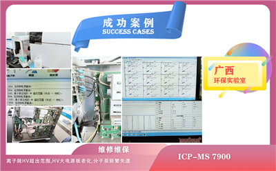 25年04月02日在廣西維修安捷倫電感耦合等離子體質(zhì)譜儀因離子規(guī)HV超出范圍，分子泵頻繁失速