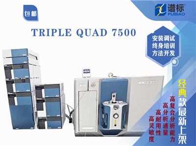 創(chuàng)新技術(shù)-SCIEX Triple Quad 7500 三重四級(jí)桿液相色譜質(zhì)譜聯(lián)用系統(tǒng)(二手）