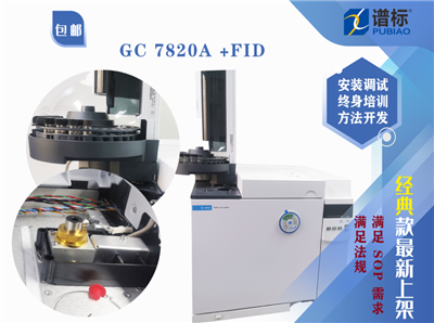 二手Agilent 7820A 氣相色譜儀+FID氫火焰離子化檢測(cè)器