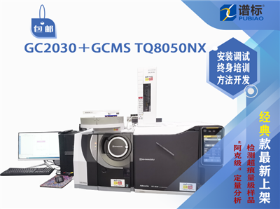 島津三重四級(jí)桿氣質(zhì)聯(lián)用儀GC2030＋GCMSTQ8050NX（二手）