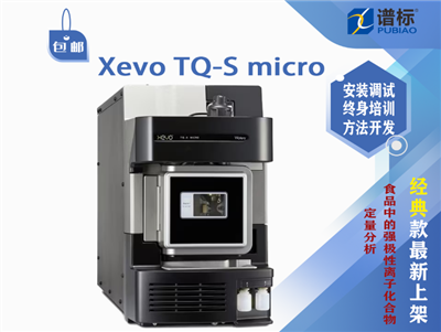 二手儀器waters Xevo TQ-S micro三重四極桿質(zhì)譜儀