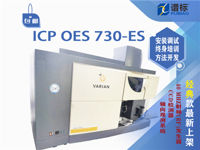 全譜直讀電感耦合等離子體發(fā)射光譜儀二手ICP OES 730-ES