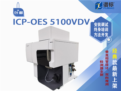 安捷倫電感耦合等離子體光譜儀ICP-OES 5100VDV二手（檢測(cè)器全新）