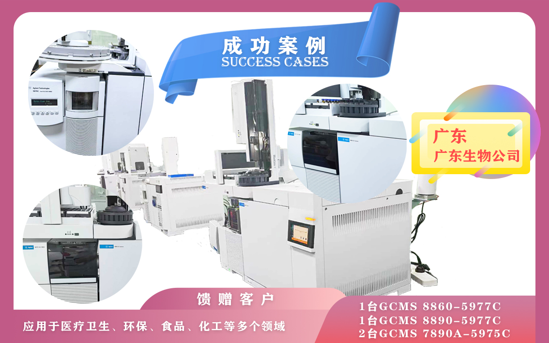 10月19日,廣東生物安裝四套安捷倫氣質(zhì)聯(lián)用儀GCMS 8860-5977C /8890-5977C /7890A-5975C