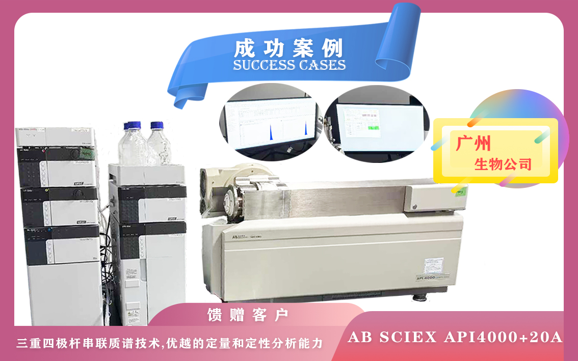 10月22日廣州使用液質(zhì)質(zhì)/液相色譜質(zhì)譜聯(lián)用儀器AB SCIEX API4000+20A,支持高通量定量分析