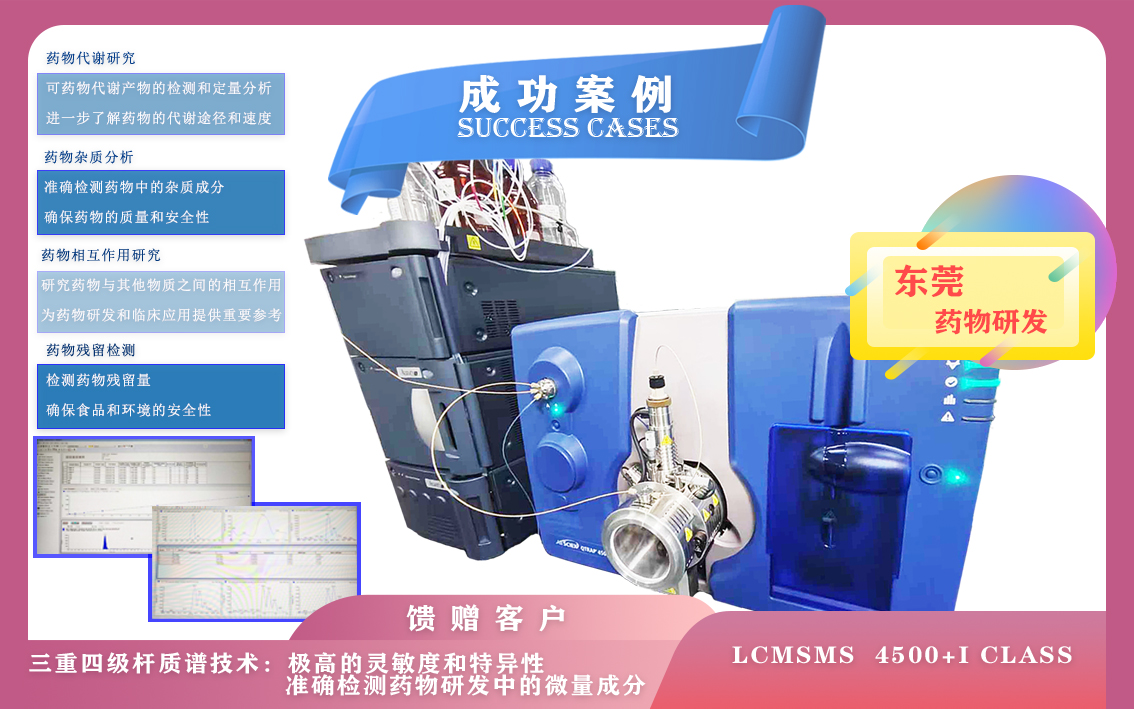 10月31日東莞使用三重四級桿液質(zhì)聯(lián)用儀 LCMSMS  4500+I class準確檢測藥物研發(fā)中的微量成分