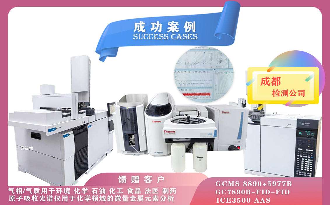 11月5日, 成都使用安捷倫氣質(zhì)聯(lián)用儀/氣相色譜儀,賽默飛原子吸收光譜儀iCE,滿足不同領(lǐng)域分析需求