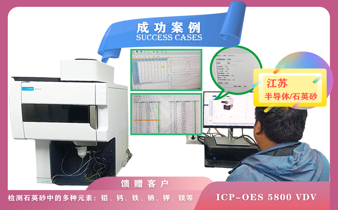 11月13日,安捷倫電感耦臺等離子體光譜儀ICP-OES 5800在江蘇半導體檢測石英砂中多種元素