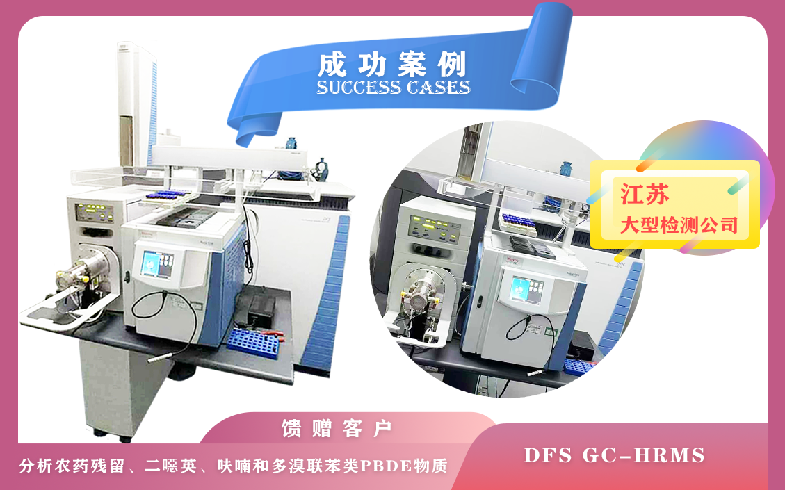 11月26日賽默飛世爾高分辨率磁質(zhì)譜DFS在江蘇分析農(nóng)藥殘留,二惡英,呋喃和多溴聯(lián)苯類PBDE物質(zhì)