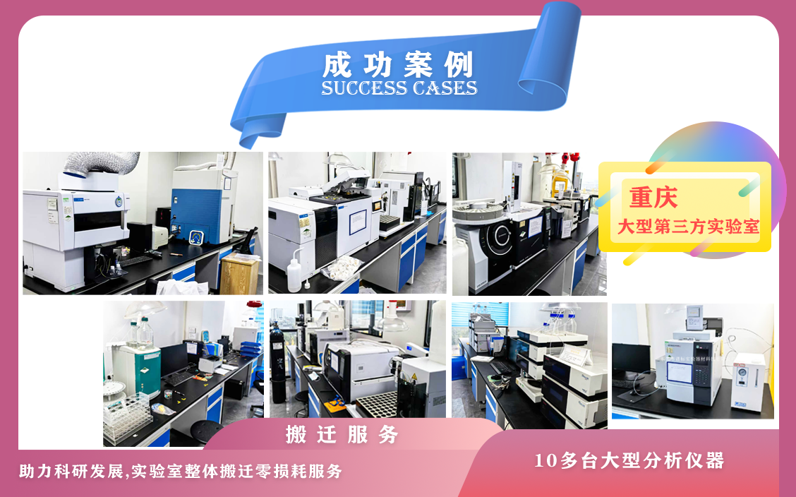 12月14日,重慶某大型第三方實驗室儀器設(shè)備搬遷服務(wù)順利結(jié)束