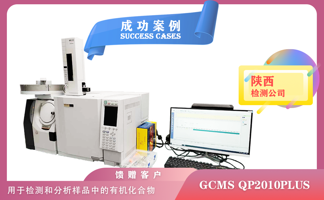 12月21日,島津氣質(zhì)聯(lián)用儀GCMS QP2010PLUS在陜西檢測和分析樣品中的有機化合物