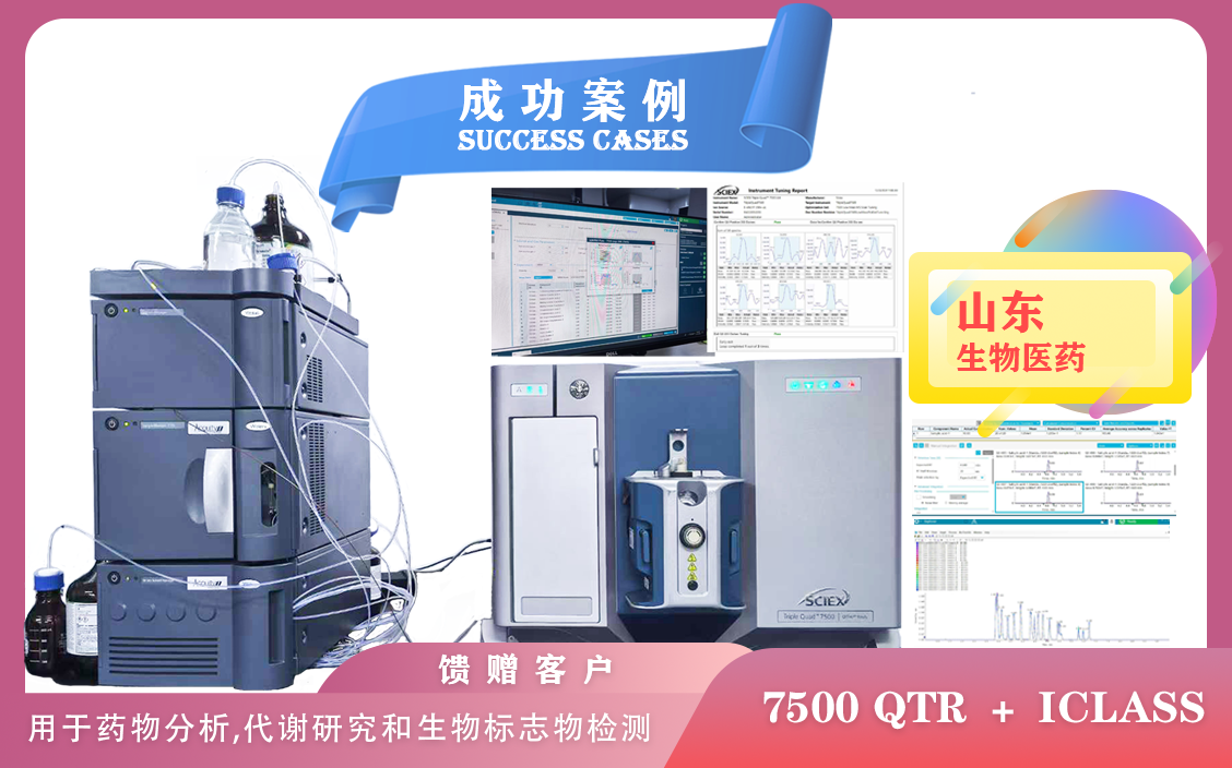 12月24日,山東生物醫(yī)藥使用 AB  SCIEX 7500 QTR+ I-Class于藥物分析,代謝研究和生物標志物檢測