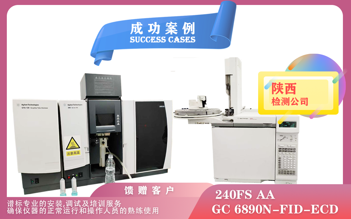 12月27日,陜西安裝培訓(xùn)安捷倫石墨爐火焰一體機 240FS AA 和安捷倫氣相色譜儀 6890N-FID-ECD