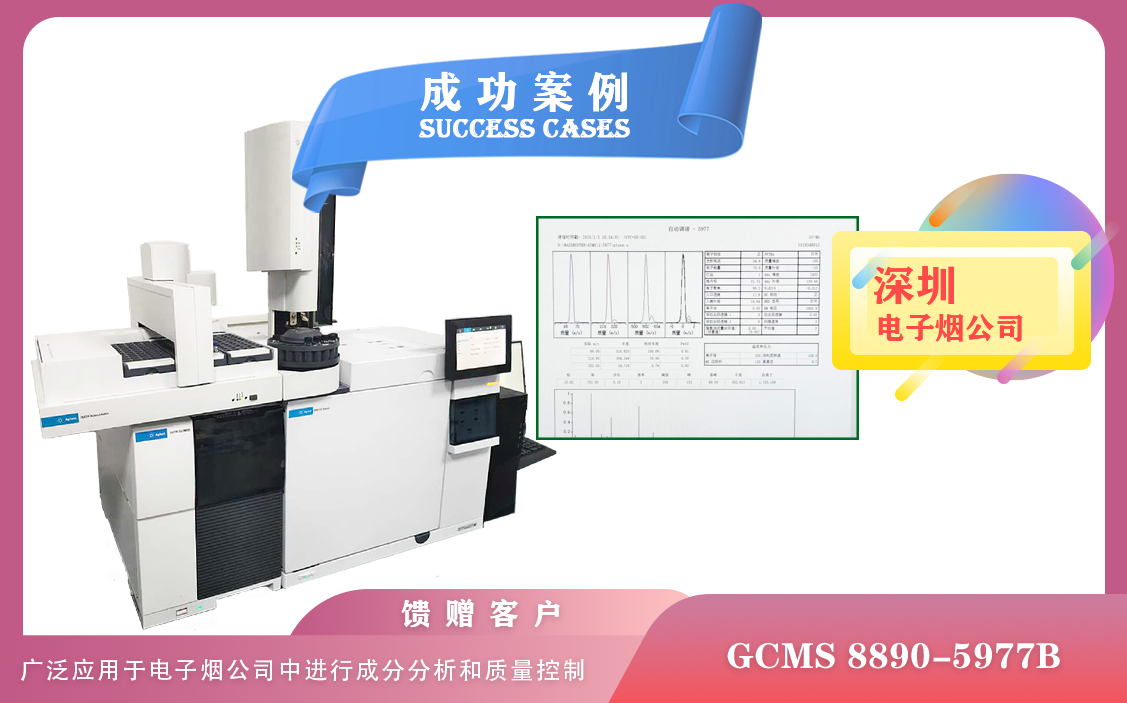 25年1月3日安捷倫氣相色譜質(zhì)譜聯(lián)用儀GCMS 8890-5977B在深圳進行電子煙成分分析和質(zhì)量控制