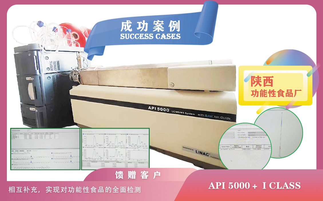 25年01月17日, 陜西功能性食品使用AB液質(zhì)質(zhì)API5000+i class液相色譜提高檢測效率,縮短檢測周期