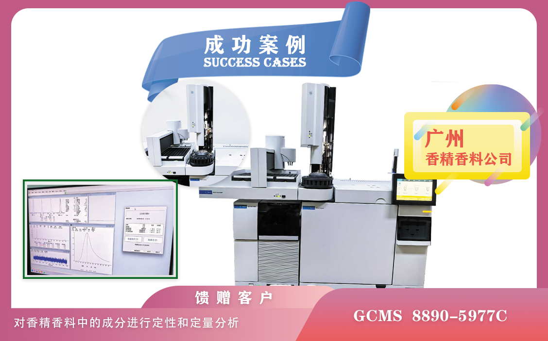 25年01月21日,廣州使用安捷倫GCMS 8890-5977C對香精香料中的成分進(jìn)行定性和定量分析