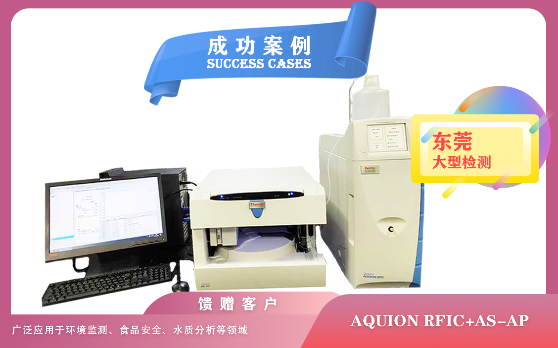 25年02月20日東莞檢測使用賽默飛離子色譜儀AQUION RFIC+AS-AP用于水質(zhì),大氣,土壤的分析