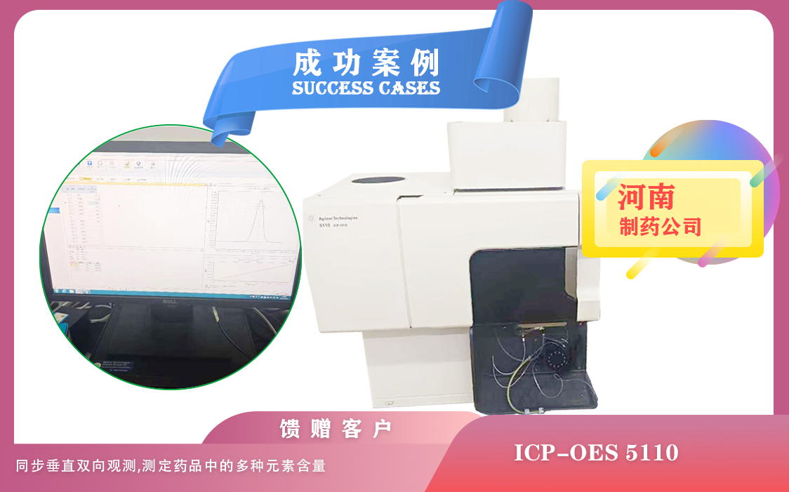 25年02月22日安捷倫電感耦合等離子體光譜儀ICP-OES/同步垂直雙向觀測在河南制藥藥品成分分析