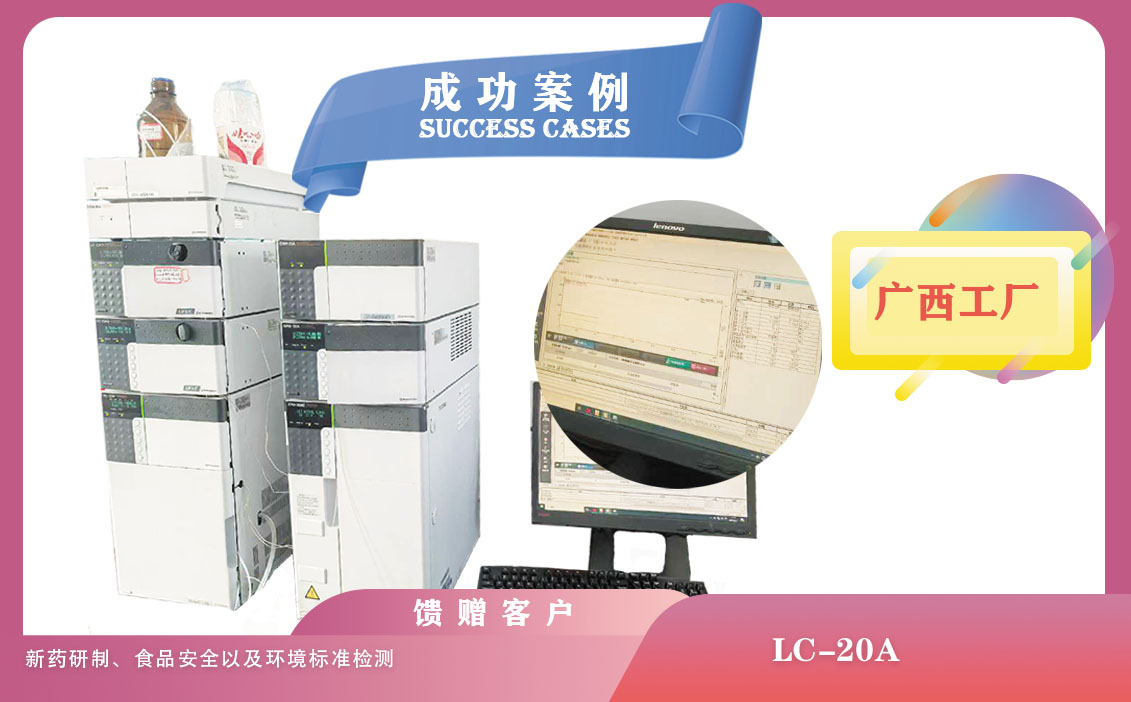 25年03月01日在廣西工廠使用島津液相色譜儀LC-20A配備UV檢測器時(shí)，需要注意的事項(xiàng)