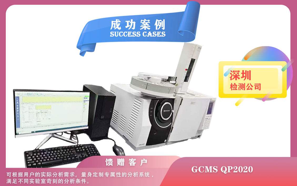 25年03月08日島津氣質(zhì)聯(lián)用儀GCMS QP2020在深圳大批量樣品測(cè)試注意事項(xiàng)