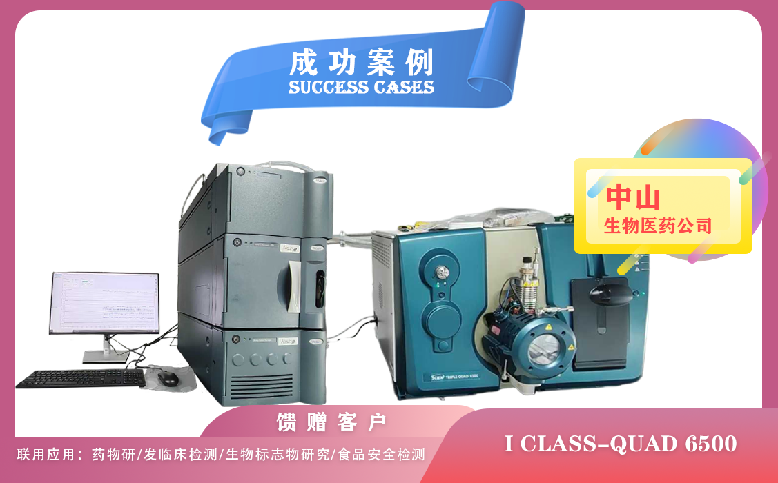 25年03月27日中山生物醫(yī)藥配置使用液質(zhì)聯(lián)用儀Waters I CLASS-AB Sicex 6500
