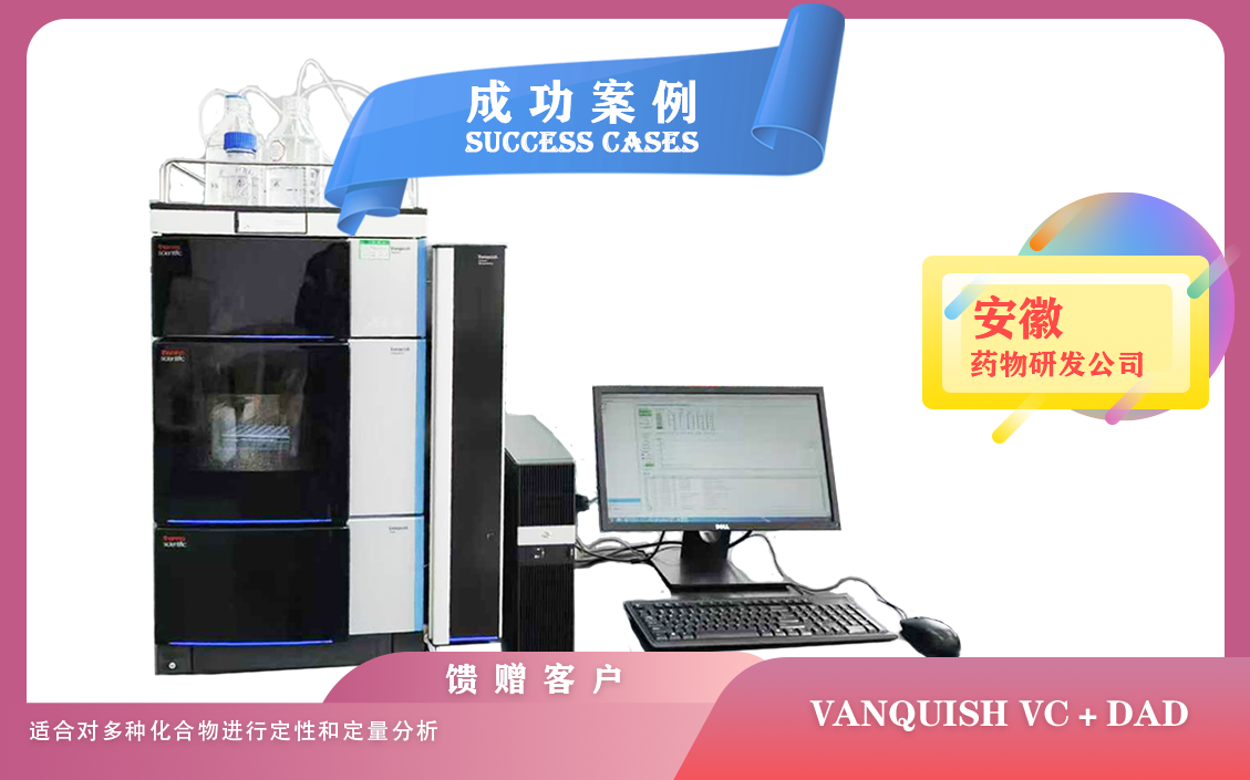 25年03月31日安徽藥物研發(fā)配置賽默飛液相色譜vanquish vc+DAD,定性和定量分析多種化合物