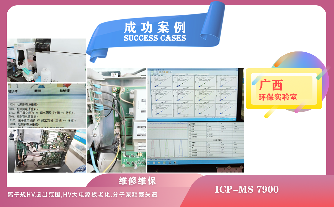 25年04月02日在廣西維修安捷倫電感耦合等離子體質(zhì)譜儀因離子規(guī)HV超出范圍，分子泵頻繁失速