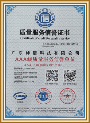 質(zhì)量服務(wù)信譽單位-標譜科技