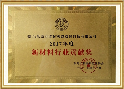 新材料行業(yè)貢獻獎