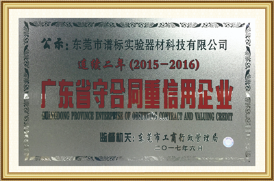 2018年度廣東省守合同重信用企業(yè)