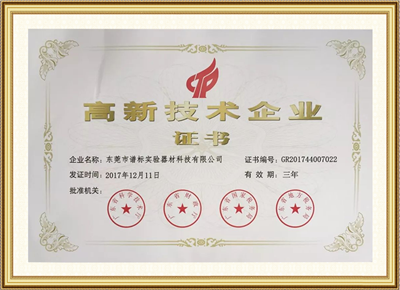 高新技術(shù)企業(yè)證書