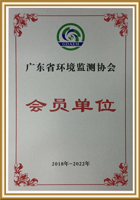 廣東省環(huán)境監(jiān)測協(xié)會會員單位