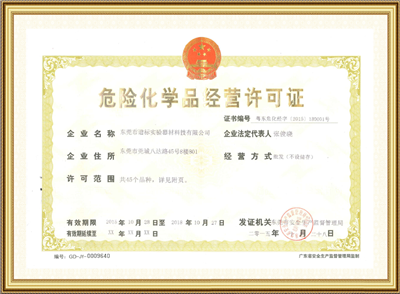 危險化學(xué)品經(jīng)營許可證